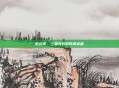 赵云传,三国无双的传奇英雄