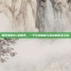 探索神墓OL的世界，一个充满神秘与挑战的游戏之旅