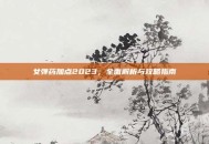 女弹药加点2023，全面解析与攻略指南