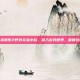 探索虐杀原形2野外实验小队，深入游戏世界，解锁终极技能
