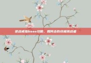 逆战戒指boss攻略，如何击败终极挑战者