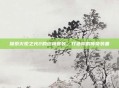 探索火炬之光2的终极套装，打造你的传奇装备