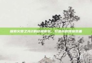 探索火炬之光2的终极套装，打造你的传奇装备