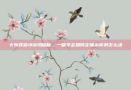 卡布西游水帘洞探秘，一篇学会如何正确水帘洞怎么进