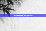 斗战神罗刹什么系厉害2020
