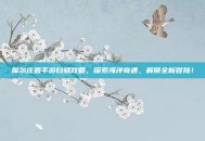 摩尔庄园手游白鲸攻略，探索海洋奇遇，解锁全新冒险！