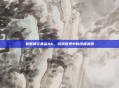 联想锋行黄金AK，游戏世界中的终极武器