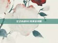 空之轨迹SC完美全攻略