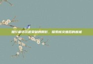 潜行者切尔诺贝利的阴影，探索核灾难后的废墟