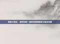 勇者斗恶龙，最好玩的一部游戏深度解析与通关攻略
