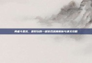 勇者斗恶龙，最好玩的一部游戏深度解析与通关攻略