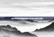 赛尔号怀旧服雷伊核心玩法与进阶攻略