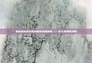 揭秘星际穿梭的终极巡游加速器——永久免费版攻略