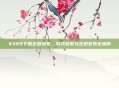 4399下载正版安装,游戏获取与正规安装全指南