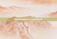 探索孤岛惊魂6在Steam的全新冒险