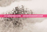 DNF契魔者武器选择全解析，从属性融合到流派适配的实战指南