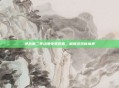 逆战第二季动漫免费观看，解锁游戏新境界