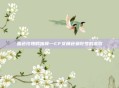 血色玫瑰的独舞—CF女角色曼陀罗的悲歌