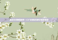 血色玫瑰的独舞—CF女角色曼陀罗的悲歌