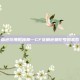 血色玫瑰的独舞—CF女角色曼陀罗的悲歌