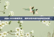 揭秘CSGO勋章系统，如何获取并提升你的游戏成就