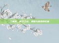 三国杀，聚义之战，策略与智慧的较量