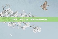 三国杀，聚义之战，策略与智慧的较量