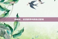 玛格达，游戏世界中的奇幻冒险