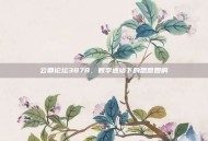 云鼎论坛3878，数字迷塔下的思想回响