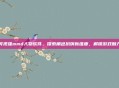 可视强mmd人物软件，探索角色扮演新维度，解锁游戏魅力
