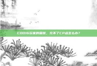 COD16玩家的困扰，充不了CP点怎么办？