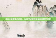 鬼泣3配置要求详解，为沉浸式游戏体验做好硬件准备