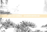 掌握T110E5的弱点，成为游戏中的不败王者
