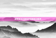 探索圣斗士星矢手游的奇幻世界