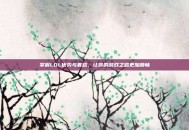 掌握LOL优势与套路，让你的游戏之路更加顺畅
