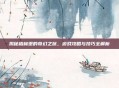 揭秘格林堡的奇幻之旅，游戏攻略与技巧全解析