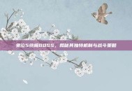 鬼泣5终极BOSS，揭秘其独特机制与战斗策略