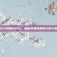 鬼泣5终极BOSS，揭秘其独特机制与战斗策略
