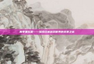 青苹果乐园——探索日本游戏世界的免费之旅