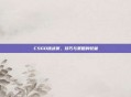 CSGO挑战赛，技巧与策略的较量