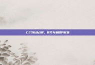 CSGO挑战赛，技巧与策略的较量