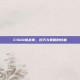 CSGO挑战赛，技巧与策略的较量