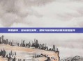 罪恶都市，鼠标操控受限，如何突破视角束缚探索深邃世界