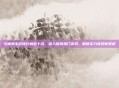 卡牌类手游排行榜前十名,深入探索热门游戏,解锁实力竞技新赛道