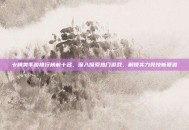 卡牌类手游排行榜前十名，深入探索热门游戏，解锁实力竞技新赛道