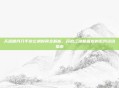 天涯明月刀手游公测时间全解析,开启江湖新篇章的系列资讯指南