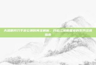 天涯明月刀手游公测时间全解析，开启江湖新篇章的系列资讯指南