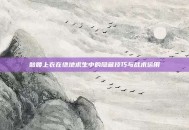 骷髅上衣在绝地求生中的隐藏技巧与战术运用