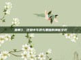 巫师3，狂猎中牛奶与黑暗的神秘交织