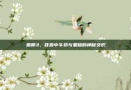 巫师3，狂猎中牛奶与黑暗的神秘交织